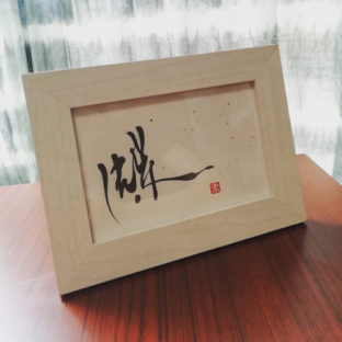 インテリア書道