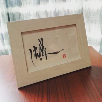 インテリア書道