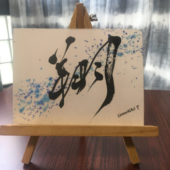 アート書道