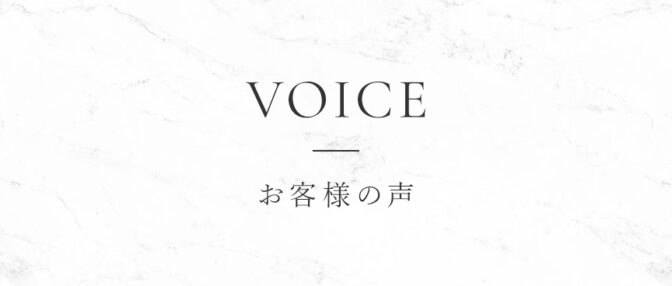 お客様の声