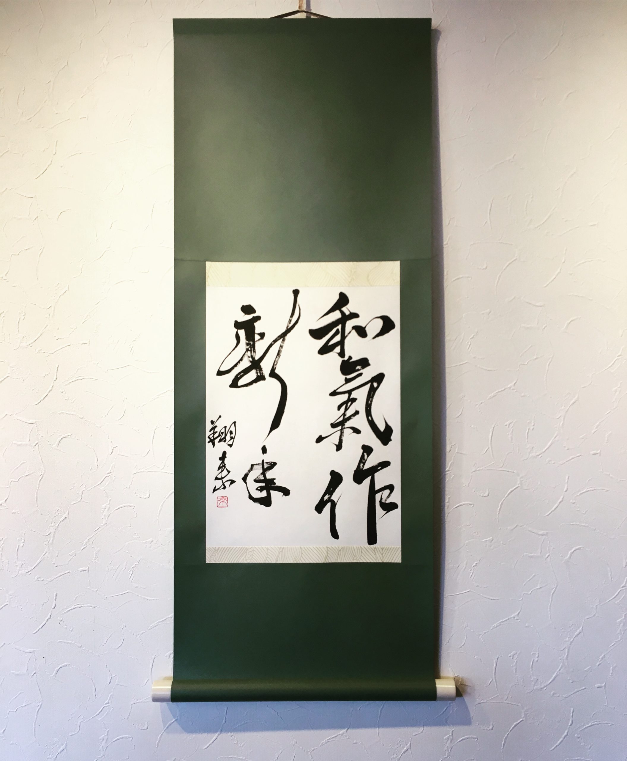 日本教育書道藝術院　書初め展