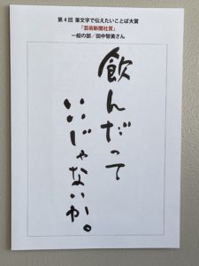 第4回筆文字で伝えたいことば展
