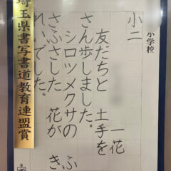 令和４年度埼玉県硬筆中央展「埼玉県書写書道教育連盟賞」受賞保護者様のメッセージ