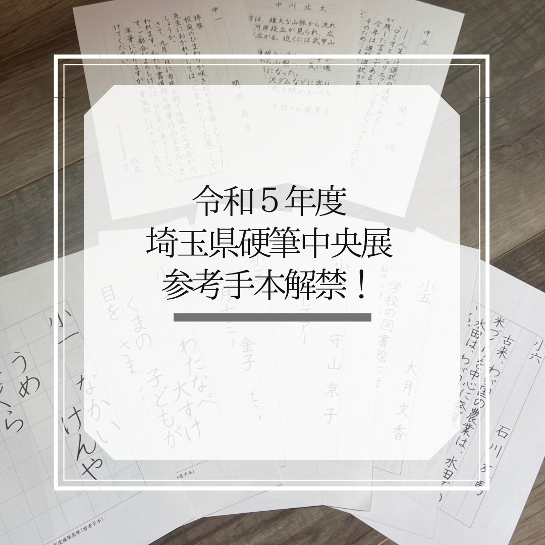 令和５年度埼玉県硬筆中央展のお手本が解禁されました】 | 書道家 田中 翔來 OFFICIAL WEBSITE