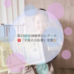 『第39回全国硬筆コンクール』全書会会長賞受賞‼️