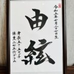 命名書オーダー