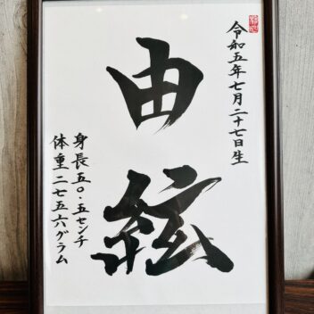 命名書オーダー