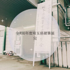 令和６年度埼玉県硬筆中央展覧会　完！！