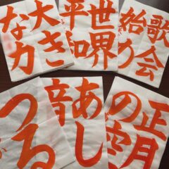 令和7年書き初め誌上展に全生徒参加します！！