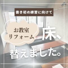 お教室の床、リフォームしました。