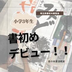 3年生書き初めデビューしました。