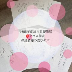 令和5年度埼玉県硬筆展市内展特選受賞🌹　保護者Y様の声