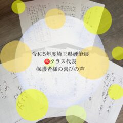 令和5年度埼玉県硬筆展市内特選受賞🌹保護者Y様の声