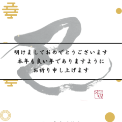 新年のご挨拶