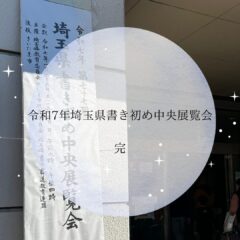 令和7年埼玉県書き初め中央展覧会