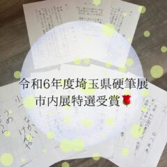 埼玉県硬筆展市内展特選受賞🌹保護者様の声
