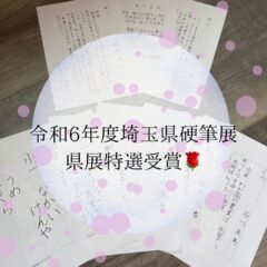 埼玉県硬筆展県展特選・市内展特選受賞🌹保護者様の声