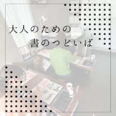 【大人のための書のつどいば】
