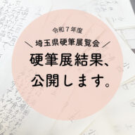 【令和7年度埼玉県硬筆展の結果、公開します】