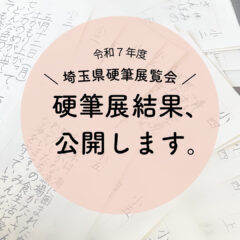 【令和7年度埼玉県硬筆展の結果、公開します】
