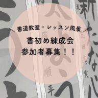 📢【書初め錬成会参加者募集します】