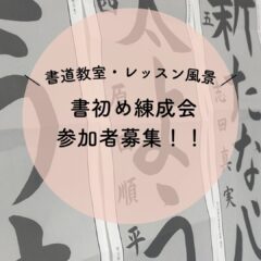 📢【書初め錬成会参加者募集します】