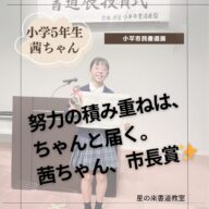 「努力の積み重ねは、ちゃんと届く。 茜ちゃん、市長賞✨」