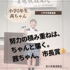 「努力の積み重ねは、ちゃんと届く。 茜ちゃん、市長賞✨」