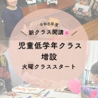 児童低学年クラス新クラス開講のお知らせ📢