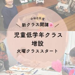 児童低学年クラス新クラス開講のお知らせ📢