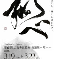 第1回星の來書道教室 書道展 ― 翔べ ―開催のお知らせ