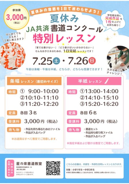 夏休み特別企画！JA書道コンクールに挑戦！！参加者募集中！！